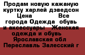 Продам новую кажаную куртку.харлей дэведсон › Цена ­ 40 000 - Все города Одежда, обувь и аксессуары » Женская одежда и обувь   . Ярославская обл.,Переславль-Залесский г.
